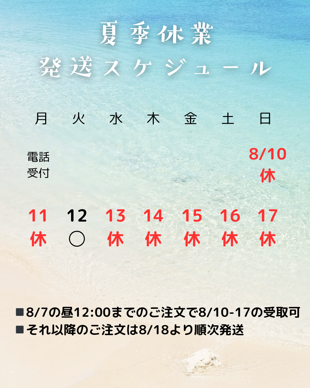 夏季休業発送スケジュールについて